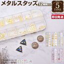 お一人様2つまで メタルスタッズ BOXセット 5種類 | ゴールド 手芸 メタルパーツ レジン スタッズ アクセサリー 材料 デコパーツ 素材 セット ネック...