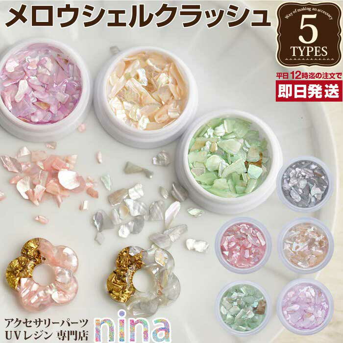 お一人様2つまで 【3個セット】 シェルパーツ メロウシェル クラッシュ 艶 5 | デコパーツ デザイン クラッシュ 手作り シェルパーツ ハンドメイド UV...