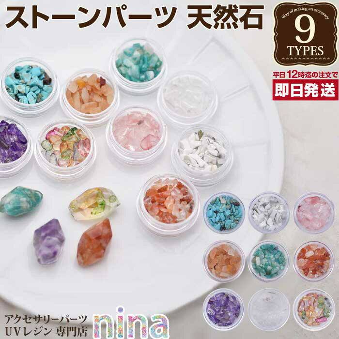 お一人様2つまで 【3個セット】 ストーンパーツ 天然石 カラー 9 | デコパーツ UVレジン 天然石 手芸 ストーンパーツ レジン アクセサリー カラー 材...