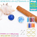 お一人様2つまで キラキラグリッターピアスを作るキット | レジン枠 ハンドメイド アソート UVレジン グリッター 手芸 レジン 円型 アクセサリー ピアス ...