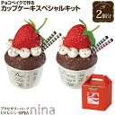 【3セット】 チョコベイクでつくるいちごのカップケーキ キット | 食品サンプル 手作り ミニチュア お店ごっこ 工作キット レプリカ サンプル品 ミニチュアス...