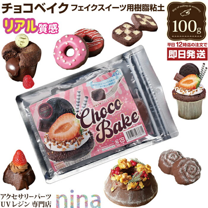 楽天スーパーセール SALE 割引 クーポン 配布 樹脂粘土 チョコベイク ｜ チョコレート 図工 フェイクスイーツ 教材 ねんど フィギュア 小学生 材料 自由工作 軽量粘土 夏休み ダークブラウン …