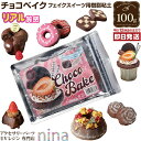【3セット】 樹脂粘土 チョコベイク | チョコレート 図工 フェイクスイーツ 教材 ねんど フィギュア 小学生 材料 自由工作 軽量粘土 夏休み ダークブラウ...