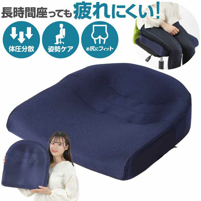 すぐに使える枚数限定クーポン配布中 ■商品名：スポッとクッション SpotCushion 疲れにくい　座り心地のクッション ■商品説明 自動車シートメーカーが人間工学にもとづき、試作・測定・検証を何度も繰り返し、 今までにない座り心地を追求しました。 疲れにくさを追求した立体形状が正しい姿勢をサポートし、身体への負担を軽減します。 ●疲れにくいやさしいフィット感 全体的にクッションがお尻を支えることによって、座骨結節に集中する身体の圧力を分散し、負担を軽減するので、長時間座り続けても疲れにくいです。 ●体圧が分散される立体形状 スポッとクッションの開発にあたって、人が座った状態の臀部形状の三次元形状測定方法を確立。 様々な体格の老若男女の臀部形状を計測して、試作と検証を繰り返したどりついた形状です。 最終の座面形状を評価するのに、「体圧分布測定」「官能評価」を実施し、80％以上の方に良い評価が得られました。 体圧分散測定で2時間座り続けても、お尻がしっかり支えられ、体圧が分散していました。 ●お尻がずれないので、正しい姿勢をサポート お尻がはまり、座る位置が決まるので、前滑りや過度の骨盤の後傾が防げます。 オフィスや自宅など、様々なシーンで腰の負担を軽減し、日常の「座る」を快適にします。 ●蒸れにくく通気性のよい素材 カバー及びクッション内部にはどちらも蒸れにくく、通気性のよい素材を使用。 長時間座っていても不快な蒸れが抑えられ、快適に過ごせます。 【カバー】太さの異なる毛細管を2層3層に組み合わせた多層構造（DP構造）を持つ編地素材であるTORAYのコンフォートセンサーを使用。 この構造により汗を連続して多量に吸水し、速やかに移動・拡散させます。 【クッション内部】旭化成アドバンス?FUSIONによって、接触面積が広くても蒸れにくく、通気性抜群です。 ●裏面は安心の滑り止め加工 滑り止め加工が椅子との接地を高め、姿勢の保持を助けます。 ●洗濯機で洗えるクッションカバー クッションカバーは汚れても簡単に洗うことができ清潔な状態を保てます。 ■材質： カバー：ポリエステル、ポリエチレン、アクリル樹脂 中材：ウレタン、ナイロン、PET ■サイズ：W41cm×D44cm×H10cm ■重量：750g ■こんな場面で＆こんな用途で プレゼント 大きい 座椅子 座布団 椅子 カバー お尻が痛くならない 洗濯 おすすめ ランキング おしゃれ ソファ 大きい 座布団 クッション 在宅勤務 オフィス勤務 オフィス リモートワーク リモワ オフィスチェア 蒸れにくい 洗える 疲れにくい カバーすぐに使える枚数限定クーポン配布中 ≫ 楽天スーパーセール ( スーパーSALE ) 開催 ≪楽天スーパーセール対象商品 多数ご用意しています！ 半額 割引 商品 訳あり アウトレット 買い回り ぽっきり 商品 など、お得な商品多数ご用意しています！在庫には限りがありますので、是非、 楽天スーパーSALE 会場をご覧ください。 ごめんなさい税計算の関係で今回 1000円ポッキリ 商品は、1001円になります…mm でも 送料無料 でお得な 商品なども多数ご用意！ 1001円ポッキリ ( ぽっきり 1000円 2000円 3000円 ) で検索してみて下さい！ ポイント消化 にも最適！ 送料無料 で送料を気にせず、お買い物をお楽しみ下さい。 楽天スーパーセール 期間中に使える お得 割引 クーポン も多数種類配布中！ 謎？たま〜に、店長暴走のゲリラクーポンもあるかも！？ 是非是非、 いつもよりも、 お得にお買い物を楽しみましょう！ 買い回りポイント も大盤振る舞い★ ポイントアップ 中 ☆ POINT UP 彡