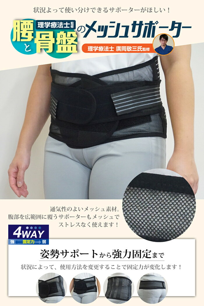 【本日限定5%OFFクーポン】 腰と骨盤の4Way メッシュ サポーター ｜ 骨盤サポータ...