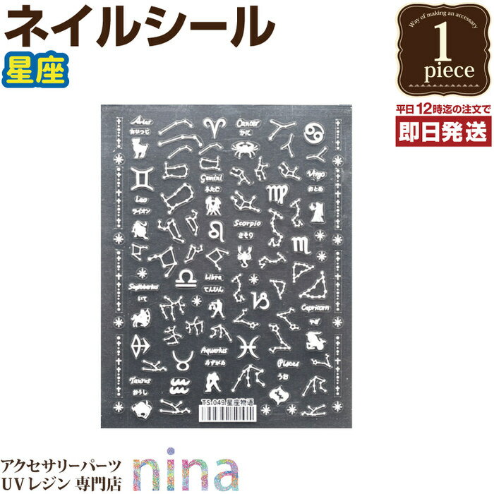 お一人様2つまで ネイルシール デザイン ステッカー 星座 | デザイン UVレジン 貼るだけ 手芸 ネイルシール レジン アクセサリー 柄 材料 模様 素材 ...