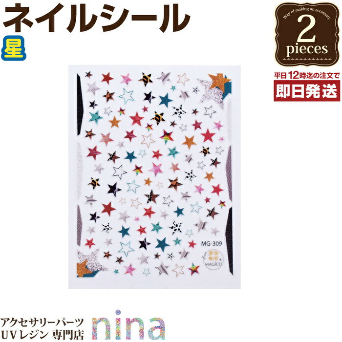 お一人様2つまで 【2個セット】 ネイルシール デザイン ステッカー 星 | デザイン 素敵 貼るだけ デザイン ネイルシール 手作り ハンドメイド 柄 UVレ...