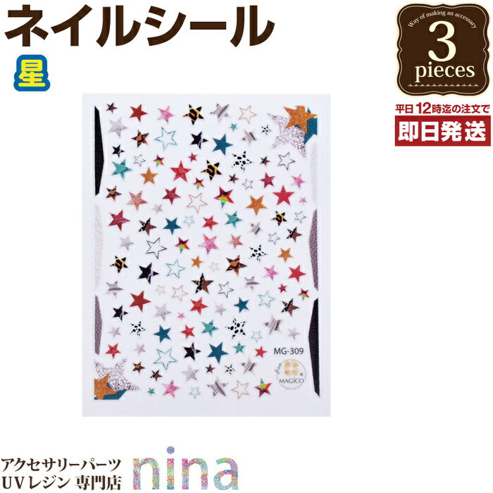 お一人様2つまで 【3個セット】 ネイルシール デザイン ステッカー 星 | デザイン 素敵 貼るだけ デザイン ネイルシール 手作り ハンドメイド 柄 UVレ...
