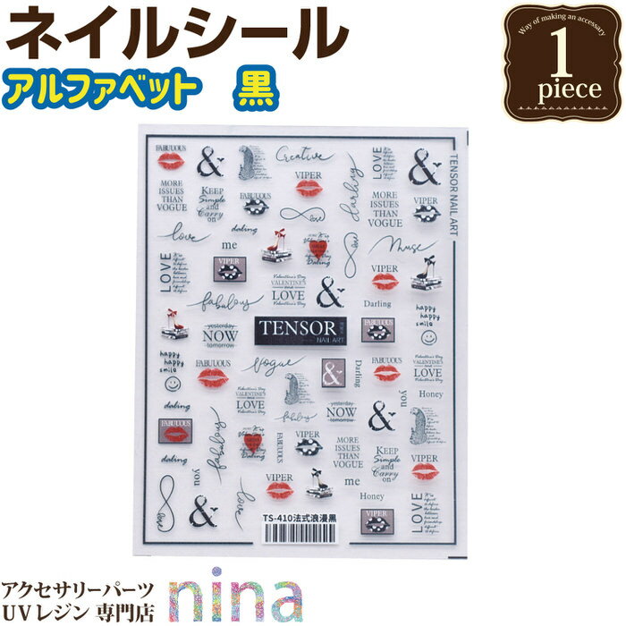 お一人様2つまで ネイルシール デザイン アルファベット 黒 | デザイン 素敵 貼るだけ デザイン ネイルシール 手作り ハンドメイド アルファベット UVレ...