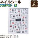 お一人様2つまで 【2個セット】 ネイルシール デザイン アルファベット 黒 | 素敵 貼るだけ 手作り ハンドメイド UVレジン 白黒 手芸 ネックレス パー...