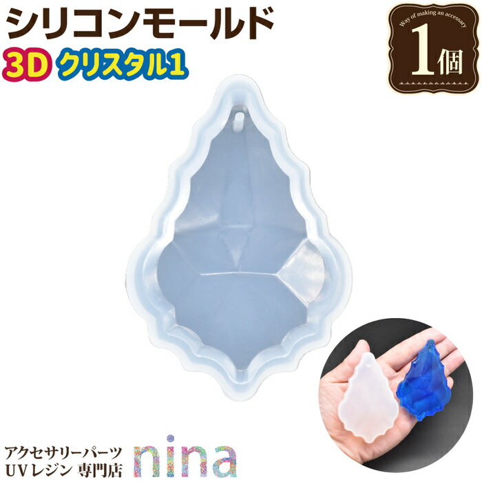 【3セット】 シリコンモールド クリスタル ペンダント 1 ｜ しずく レジン型 レジン かわいい シリコン..