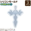 お一人様2つまで 【3個セット】 シリコンモールド 十字架 クロス 7 | クロス 手芸 十字架 レジン シリコンモールド アクセサリー 材料 型 素材 ペンダ...