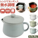 当店限定5つく日クーポン デリッシュギュッとポット | 電子レンジ おすすめ 鍋 キッチン用品 片手鍋 キッチングッズ 食器 直火 無加水鍋 コンロ 便利 ガス...