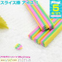 【3セット】 スライス棒 アイス 5本セット 1 | アイスパーツをたくさんデコって♪ / スライス棒 アイス デコパーツ スイーツ かわいい レシピ 手芸 ハ...