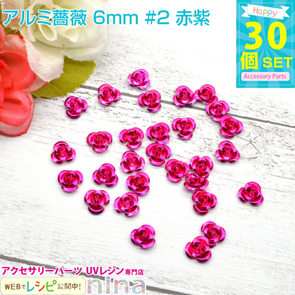 ＼クーポン配布中／ アルミ薔薇 6mm 30個セット #2 赤紫 | カラフルな小さい薔薇のモチーフです。レジンやデコ素材にぴったり！ レジン 封入 / レジン封入 レジン パーツ モチーフ ハンドメイド 手芸 (クラフト 手作りキット) レジン 封入