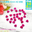 お一人様2つまで アルミ薔薇 6mm 30個セット #2 赤紫 | カラフルな小さい薔薇のモチーフです。レジンやデコ素材にぴったり! レジン 封入 / レジン封...