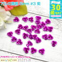 お一人様2つまで アルミ薔薇 6mm 30個セット #3 紫 | カラフルな小さい薔薇のモチーフです。レジンやデコ素材にぴったり! アクセサリー パーツ / レ...