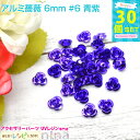 お一人様2つまで アルミ薔薇 6mm 30個セット #6 青紫 | カラフルな小さい薔薇のモチーフです。レジンやデコ素材にぴったり! チャーム パーツ / アク...