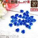 お一人様2つまで アルミ薔薇 6mm 30個セット #7 青 | カラフルな小さい薔薇のモチーフです。レジンやデコ素材にぴったり! デコパーツ / ハンドメイド...
