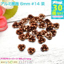 お一人様2つまで アルミ薔薇 6mm 30個セット #14 茶 | カラフルな小さい薔薇のモチーフです。レジンやデコ素材にぴったり! チャーム パーツ / 金具...