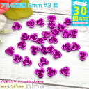 【5セット】 アルミ薔薇 8mm 30個セット #3 紫 | カラフルな小さい薔薇のモチーフです。レジンやデコ素材にぴったり! レジン パーツ / ハンドメイド...