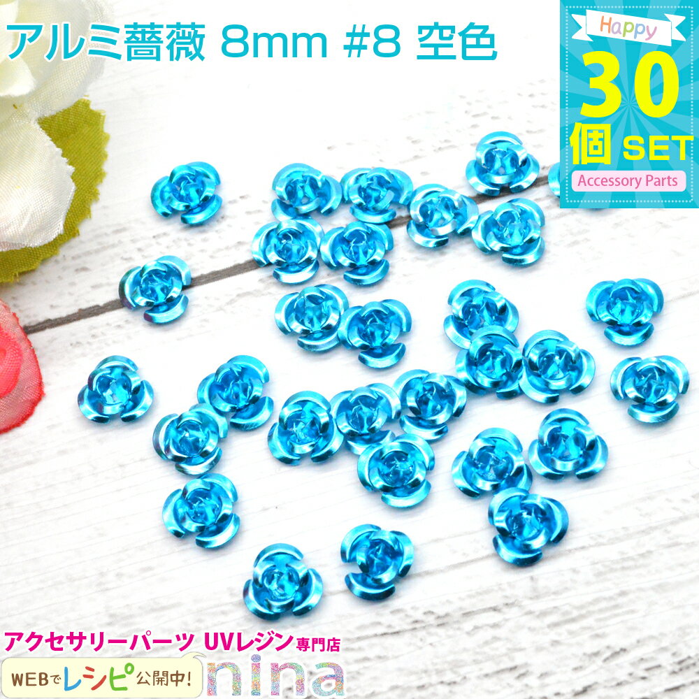 ＼クーポン配布中／ アルミ薔薇 8mm 30個セット #8 空色 | カラフルな小さい薔薇のモチーフです。レジンやデコ素材にぴったり！ チャーム パーツ / モチーフ アクセサリーパーツ 手芸 素材 材料 メタルパーツ (レディースジュエリー・アクセサリー チャーム) チャー