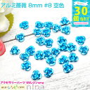 お一人様2つまで アルミ薔薇 8mm 30個セット #8 空色 | カラフルな小さい薔薇のモチーフです。レジンやデコ素材にぴったり! チャーム パーツ / モチ...