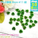 お一人様2つまで アルミ薔薇 8mm 30個セット #11 緑 | カラフルな小さい薔薇のモチーフです。レジンやデコ素材にぴったり! レジン パーツ / 手芸 ...