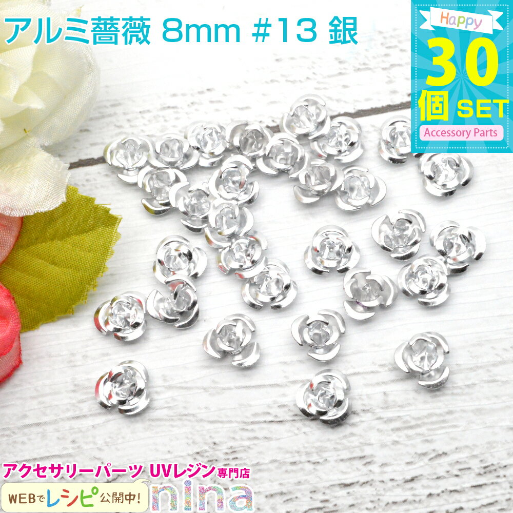 ＼クーポン配布中／ アルミ薔薇 8mm 30個セット #13 銀 | カラフルな小さい薔薇のモチーフです。レジンやデコ素材にぴったり！ アクセサリー パーツ / 素材 材料 メタルパーツ UVクラフト レジン材料 レジンアクセ (アクセサリーキット パーツ) アクセサリー パ