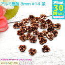 お一人様2つまで アルミ薔薇 8mm 30個セット #14 茶 | カラフルな小さい薔薇のモチーフです。レジンやデコ素材にぴったり! レジン パーツ / メタル...