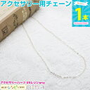お一人様2つまで あずきチェーン シルバー(※チェーンのみ 丸カンなし) | ネックレスをハンドメイド♪ / シルバー チェーン 銀 ネックレス あずき UVレ...