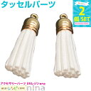 【3セット】 タッセル パーツ 白 2個セット 1 | / タッセル チャーム フリンジ パーツ ハンドメイド アクセサリー ネックレス レジンレシピ 手芸 カ...