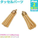 【5セット】 タッセル パーツ ベージュ 2個セット 2 | / フリンジ タッセル チャーム アレンジ 手作り レジン ピアス 材料 UVレジン パーツ カラ...