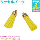 お一人様2つまで タッセル パーツ 黄色 2個セット 3 | / 黄色 ストラップ タッセル チャーム カラフル 手芸 可愛い アクセサリー ハンドメイド フリ...