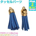 お一人様2つまで タッセル パーツ 青 2個セット 9 | / タッセル チャーム フリンジ パーツ ミニ ピアス ハンドメイド 可愛い ネックレス カラフル ...