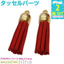 【2セット】 タッセル パーツ 赤 2個セット 10 | / チャーム タッセル パーツ フリンジ 赤 材料 手作り ストラップ レッド ミニ カラフル ネック...