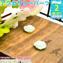 お一人様2つまで バラパーツ 緑 2個セット | バラパーツが可愛いポイントに! / バラ パーツ デコ 花 素材 カラー 手芸 ハンドメイド アクセサリー 緑...