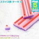 お一人様2つまで スライス棒 ケーキ 5本セット 9 | レジン液とスライス棒で可愛いネックレスが♪ / スライス棒 ケーキ かわいい スイーツ レジン液 UV...