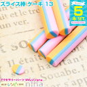 【3セット】 スライス棒 ケーキ 5本セット 13 | ハンドメイドに幅広く使えるスライス棒! / スライス棒 ケーキ クラフト スイーツ 手作り レジン デザ...