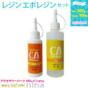 【3セット】 レジン エポレジン (セット)(本剤200g・硬化剤100g) | アクセサリー作りに必須なエポレジンセット! / レジン液 レジン アクセサリー...