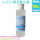 お一人様2つまで 【2個セット】 レジン 拭き取り液 100ml | アクセサリー作りに必須な拭き取り液! / レジン液 レジン アクセサリー ケミテック クラ...