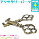【5セット】 鍵チャーム 金古美 4個セット | アンティーク調の可愛いチャーム♪ レジン 封入 / 金古美チャーム バッグチャーム キーホルダー チャームパー...
