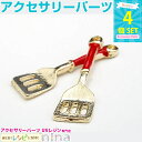 【3セット】 フライ返しチャーム 金*赤 4個セット | フライ返し型の可愛いチャーム デコパーツ / ゴールドチャーム キーストラップ ミニチャーム アクセパ...