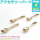 【3セット】 スプーンチャーム ゴールド 4個セット | スプーンの形の可愛いゴールドチャーム ハンドメイド アクセサリー 材料 / ゴールドチャーム ハンドメ...