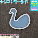 【3セット】 シリコンモールド 白鳥 鳥 2 | 簡単に作れるアクセサリーが作れるシリコンモールド! / シリコンモールド 白鳥 動物 アクセサリー レジン液 ...