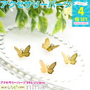 お一人様2つまで 小さな蝶チャーム ゴールド カン付き 4個セット | 蝶チャームでおしゃれアレンジ! / チャーム 蝶 ゴールド 金 バタフライ 手作り レジ...