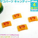 【3セット】 デコパーツ キャンディー クリーム 黄色 4個セット | スイーツパーツで素敵にハンドメイド! / 黄色 キャンディー パーツ イエロー スイーツ...