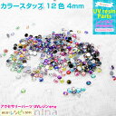 お一人様2つまで カラースタッズ 12色 4mm | おしゃれなアクセサリーをハンドメイド♪ / スタッズ カラー 12色 デコ かわいい 手作り レジン UV...