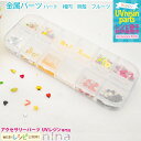 【3セット】 金属パーツ ハート 楕円 貝殻 フルーツ | デコパーツを色々楽しめちゃう! / スライス棒 ブリオン メタルパーツ デコパーツ ハート フルーツ...
