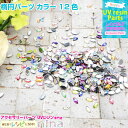 お一人様2つまで 楕円パーツ カラー 12色 | キラキラカラフルに飾って♪ / ホログラム 楕円 カラフル 12色 デコパーツ ペンダント 手作り デコ レジ...